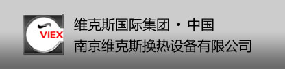 南京維克斯換熱設備有限公司